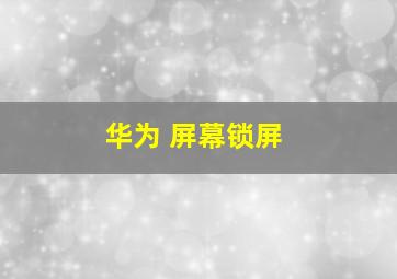 华为 屏幕锁屏